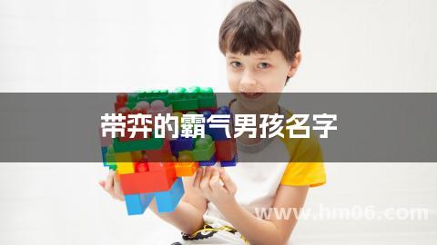 带弈的霸气男孩名字