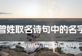 曾姓取名诗句中的名字