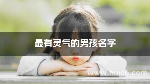 最有灵气的男孩名字，适合姓郑宝宝来自诗经的