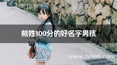 熊姓100分的好名字男孩
