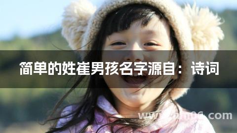 简单的姓崔男孩名字源自：诗词