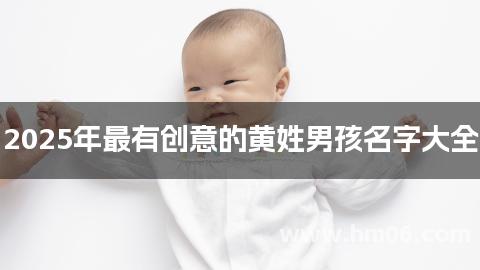2025年最有创意的黄姓男孩名字大全