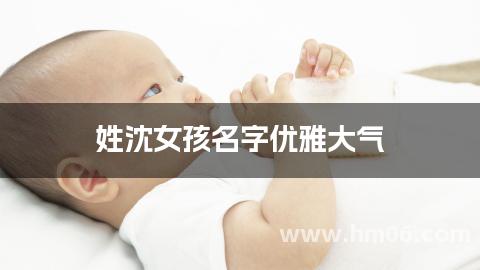 姓沈女孩名字优雅大气