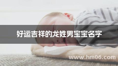 好运吉祥的龙姓男宝宝名字