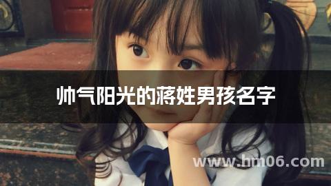 帅气阳光的蒋姓男孩名字