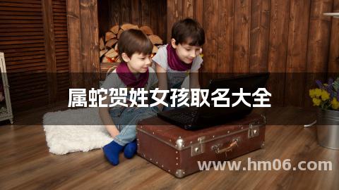 属蛇贺姓女孩取名大全