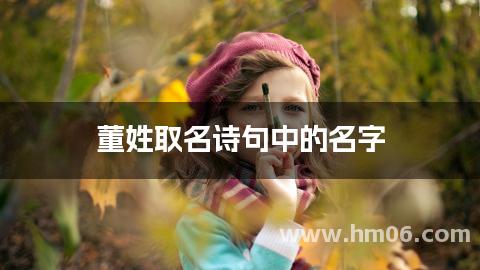 董姓取名诗句中的名字