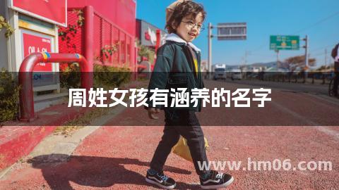 周姓女孩有涵养的名字