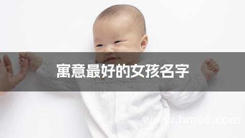 寓意最好的女孩名字