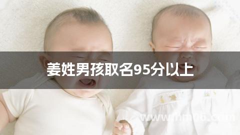 姜姓男孩取名95分以上