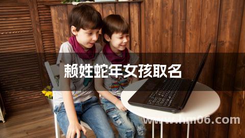 赖姓蛇年女孩取名