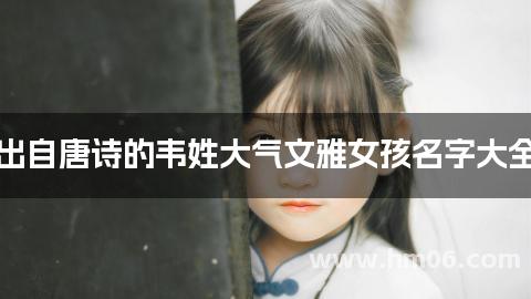 出自唐诗的韦姓大气文雅女孩名字大全