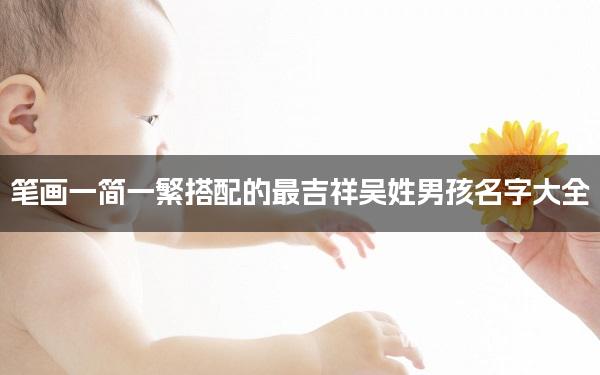 笔画一简一繁搭配的最吉祥吴姓男孩名字大全