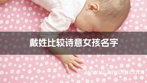 戴姓比较诗意女孩名字