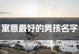 寓意最好的男孩名字