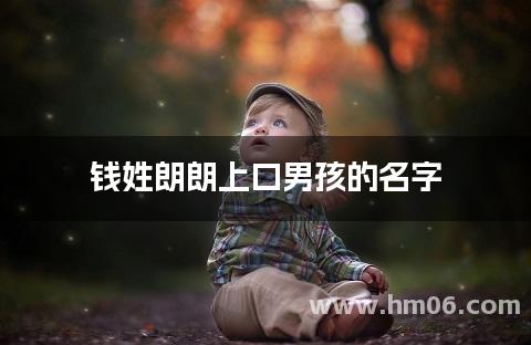 钱姓朗朗上口男孩的名字