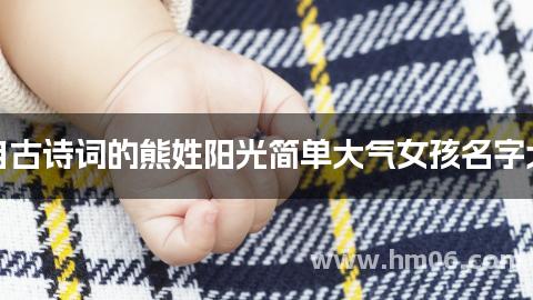 出自古诗词的熊姓阳光简单大气女孩名字大全