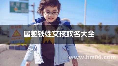 属蛇钱姓女孩取名大全