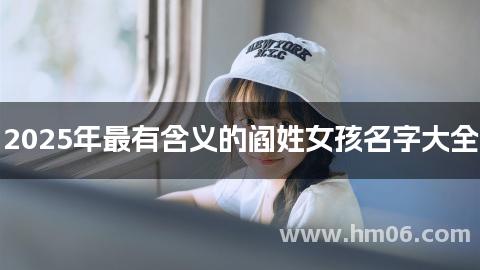2025年最有含义的阎姓女孩名字大全