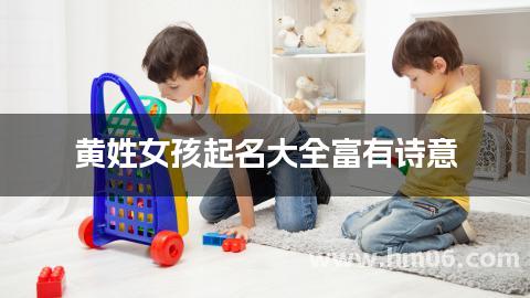 黄姓女孩起名大全富有诗意