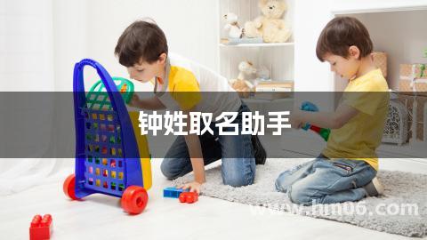 钟姓取名助手