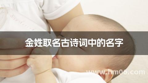 金姓取名古诗词中的名字