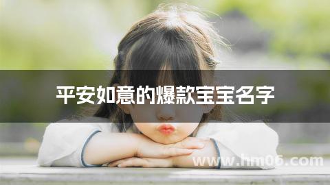 平安如意的爆款宝宝名字