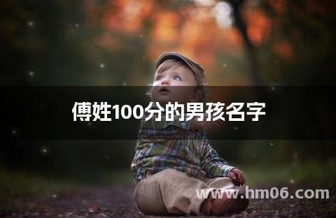傅姓100分的男孩名字