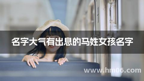 名字大气有出息的马姓女孩名字