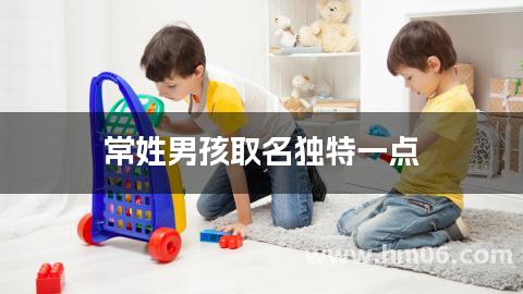 常姓男孩取名独特一点