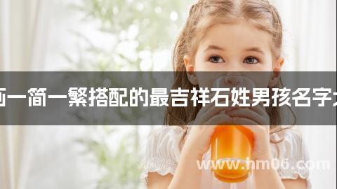 笔画一简一繁搭配的最吉祥石姓男孩名字大全