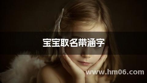 宝宝取名带涵字