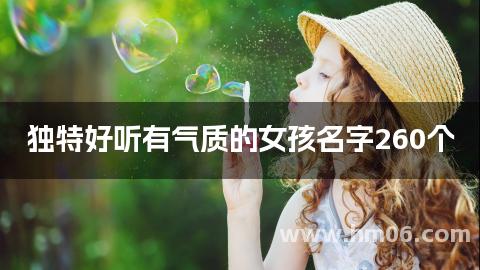 独特好听有气质的女孩名字260个