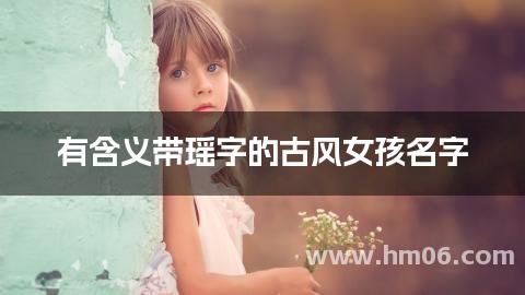有含义带瑶字的古风女孩名字