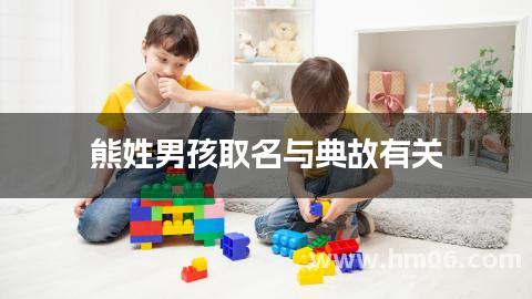 熊姓男孩取名与典故有关