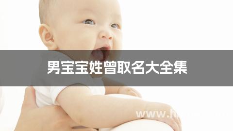 男宝宝姓曾取名大全集