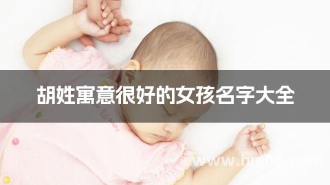 胡姓寓意很好的女孩名字大全