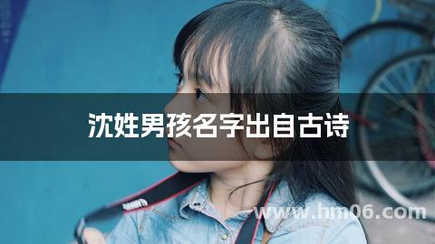 沈姓男孩名字出自古诗