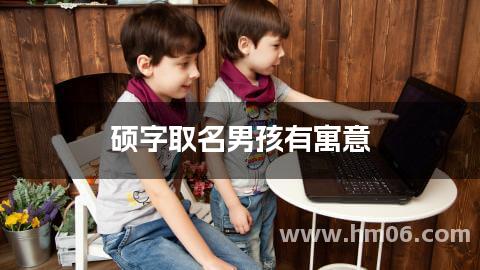 硕字取名男孩有寓意