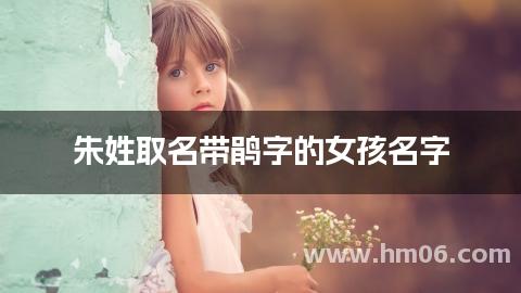 朱姓取名带鹃字的女孩名字