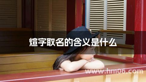 煊字取名的含义是什么