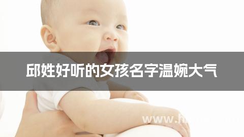 邱姓好听的女孩名字温婉大气