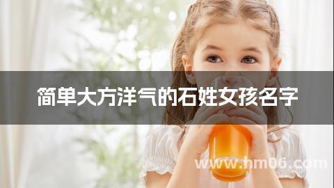 简单大方洋气的石姓女孩名字