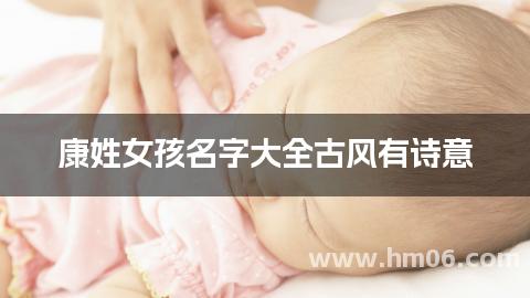 康姓女孩名字大全古风有诗意