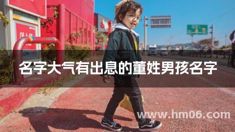 名字大气有出息的董姓男孩名字