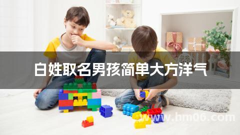 白姓取名男孩简单大方洋气