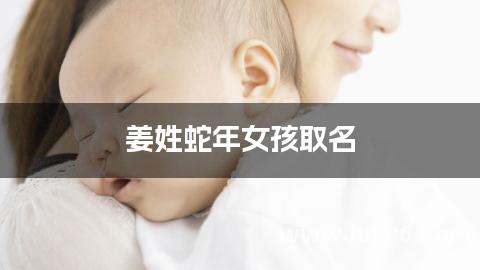 姜姓蛇年女孩取名