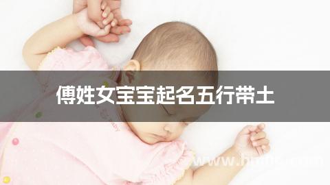 傅姓女宝宝起名五行带土