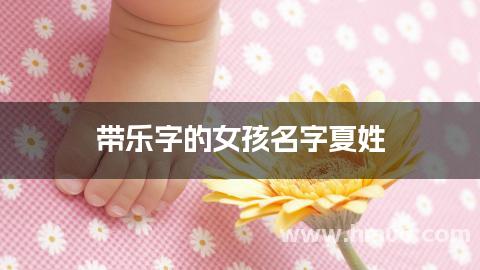 带乐字的女孩名字夏姓