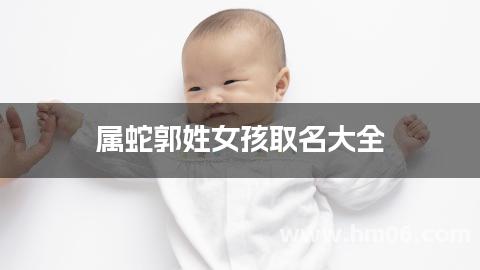 属蛇郭姓女孩取名大全